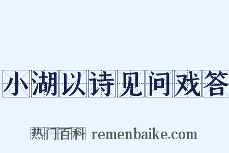 小湖以诗见问戏答是什么意思的图片